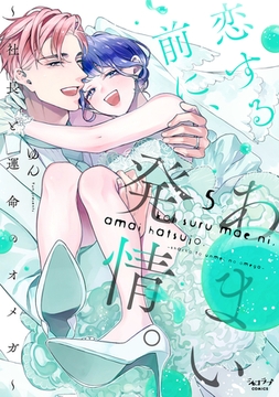 恋する前に、あまい発情。 〜社長と運命のオメガ〜【単行本版・電子限定かきおろし付】 5 [リブレ]