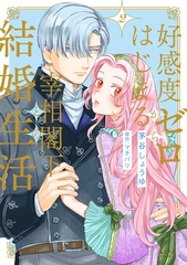 好感度ゼロからはじまる宰相閣下との結婚生活【単行本版・電子限定かきおろし付】 2 [リブレ]