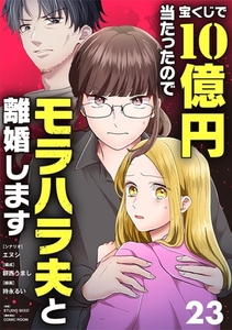 宝くじで10億円当たったのでモラハラ夫と離婚します【単話】 23 [小学館]