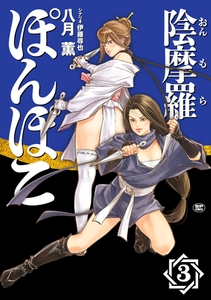 陰摩羅ぽんぽこ (3) [リイド社]