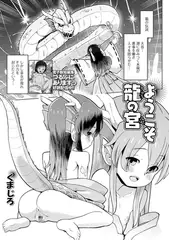 ようこそ龍の宮