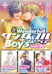 新ワンダフルBoy's  Vol.90 [光彩書房]