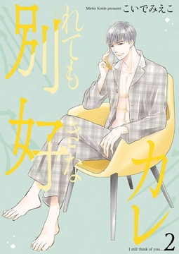 別れても好きなカレ2 [光彩書房]
