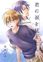 君の涙を拭えたら1 [光彩書房]