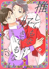 推してもないし好きでもない5 [光彩書房]