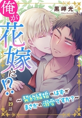 俺が花嫁に！？～契約結婚のはずがまさかの溺愛ですか？～19 [秋水社ORIGINAL]