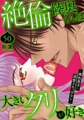 絶倫陸奥くんは大きいクリが好き～褐色男子に溺愛されっぱなし～50 [秋水社ORIGINAL]