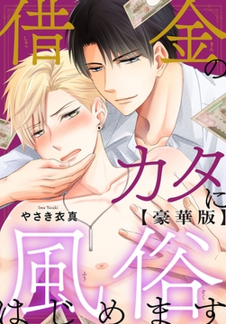 借金のカタに風俗はじめます【豪華版】 [秋水社ORIGINAL]