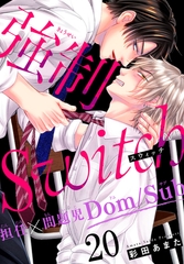 強○Switch－担任×問題児Dom/Sub－20 [秋水社ORIGINAL]