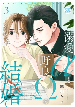 溺愛αと野良Ωの結婚【単行本版】【電子書店特典付き】3 [秋水社ORIGINAL]
