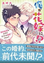 俺が花嫁に！？ 契約結婚のはずがまさかの溺愛ですか？【単行本版】2【電子限定特典付き】 [秋水社ORIGINAL]