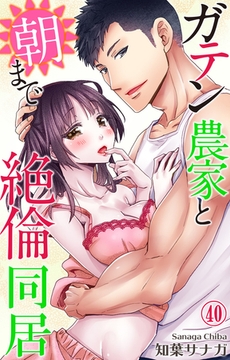 ガテン農家と朝まで絶倫同居40 [大都社/秋水社]