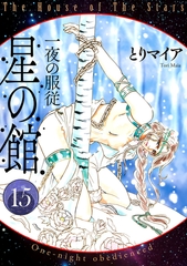 星の館15　一夜の服従 [明廣本舗]