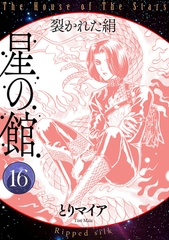 星の館16　裂かれた絹 [明廣本舗]