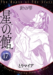 星の館17　針の雫 [明廣本舗]