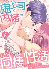 鬼上司と内緒のとろ甘同棲性活～今夜もナカまで甘やかされています～8 [快感★倶楽部]