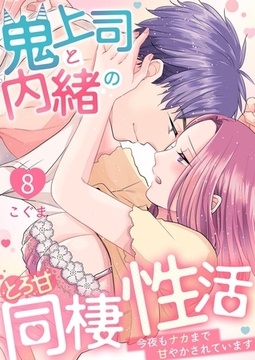 鬼上司と内緒のとろ甘同棲性活～今夜もナカまで甘やかされています～8 [快感★倶楽部]