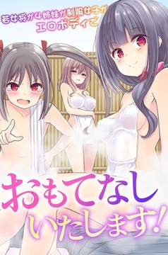 おもてなしいたします！若女将が４姉妹が制服女子がエロボディで [デジタルコミック流通ネットワーク]