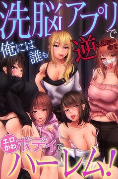 洗脳アプリで俺には誰も逆らえないのでエロかわボディでハーレム！ [デジタルコミック流通ネットワーク]