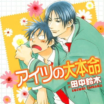 アイツの大本命（出演：阪口大助、中村悠一） [リブレ]