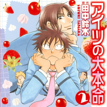 アイツの大本命2（出演：阪口大助、中村悠一） [リブレ]
