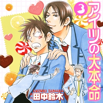 アイツの大本命3（出演：阪口大助、中村悠一） [リブレ]