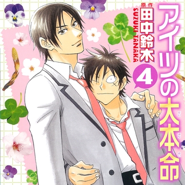 アイツの大本命4（出演：中村悠一、阪口大助） [リブレ]