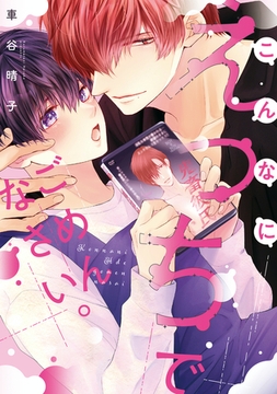 こんなにえっちでごめんなさい。【電子限定描き下ろし付き】 [コアマガジン]