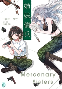 姉妹傭兵【電子特典付き】 [KADOKAWA]