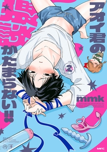 アオイ君の猥談がたまらない!!　２　【電子限定描き下ろし特典付き】 [KADOKAWA]