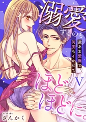 溺愛するのもほどほどに。激あま愛撫で何度もイかせて【コミックス版】【コミックス版限定特典付き】 5巻 [アムコミ]