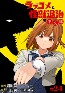 ラブコメと怪獣退治の不文律(24) [TMSLab]