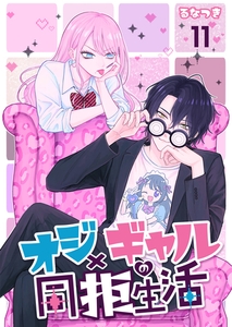 オジ×ギャルの同拒生活【単話版】 11 [デジカタ編集部]