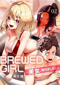 BREWED GIRL～美女、淹れました。～（2） [DPNブックス]