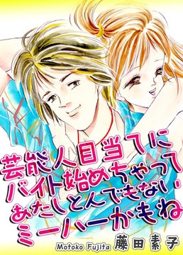 芸能人目当てにバイト始めちゃってあたしとんでもないミーハーかもね [オフィス漫]