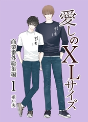 愛しのXLサイズ商業番外総集編1 [クロスフォリオ出版]