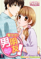 (暫定的)男朋友！(第1話) [青文出版]