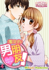 (暫定的)男朋友！(第4話)完 [青文出版]