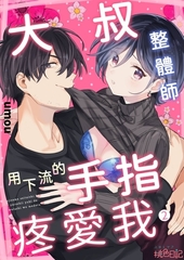 大叔整體師用下流的手指疼愛我(第2話) [青文出版]