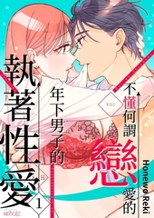 不懂何謂戀愛的年下男子的執著性愛(第1話) [青文出版]