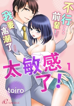 太敏感了！～不行...前輩!!我要高潮了！～(全) [青文出版]