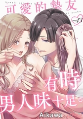 可愛的摯友有時男人味十足。(第13話) [青文出版]