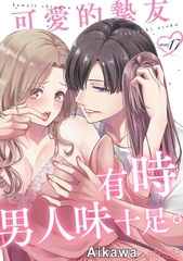 可愛的摯友有時男人味十足。(第17話) [青文出版]