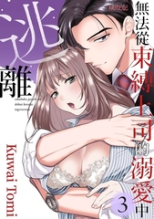 無法從束縛上司的溺愛中逃離(第3話) [青文出版]