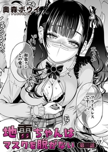 地雷ちゃんはマスクを脱がない 第三話 [ジーオーティー]
