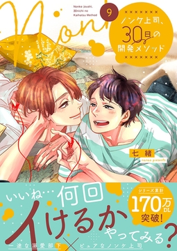 ノンケ上司、30日の開発メソッド9【単行本版】【電子限定】 [スクリーモ]