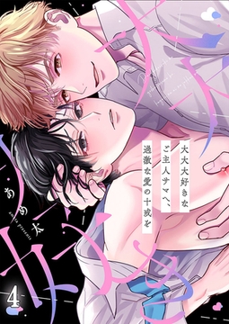 大大大好きなご主人サマへ、過激な愛の十戒を4 [パチカ]