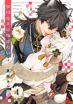 夢見る羊は嫁ぎたい4 [パチカ]