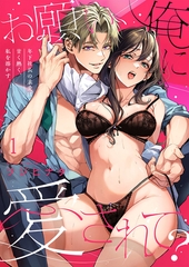 お願い、俺に愛されて？～年下社長の求愛は甘く熱く、私を溶かす。1 [パチカ]