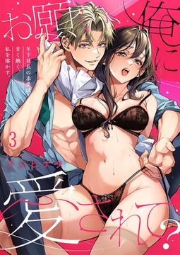 お願い、俺に愛されて？～年下社長の求愛は甘く熱く、私を溶かす。3 [パチカ]